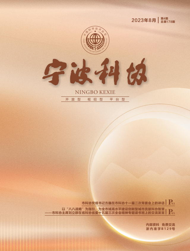 宁波科协2023年第四期