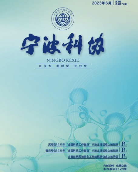 宁波科协2023年第三期
