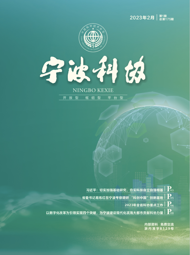 宁波科协2023年第一期
