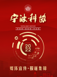 宁波科协2022年集锦