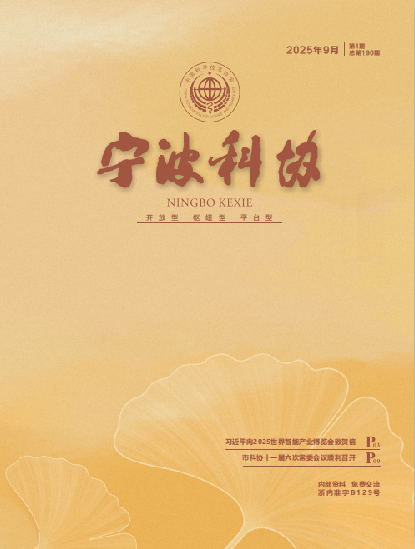 宁波科协2025年第四期