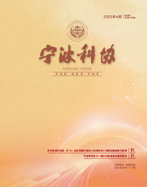 宁波科协2025年第二期