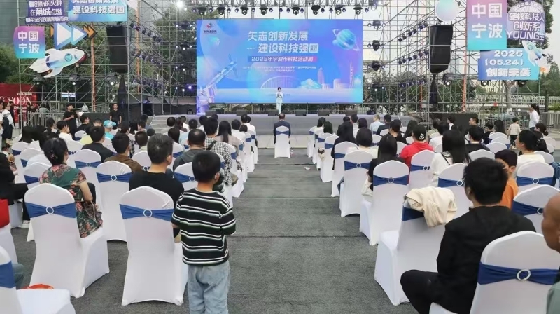 2025年宁波市科技活动周开幕