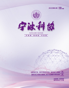 宁波科协2025年第三期