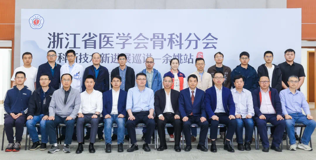 2024年浙江省医学会骨科分会基层巡讲余姚站学术活动
