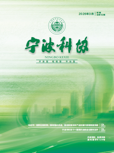 宁波科协2026年第一期