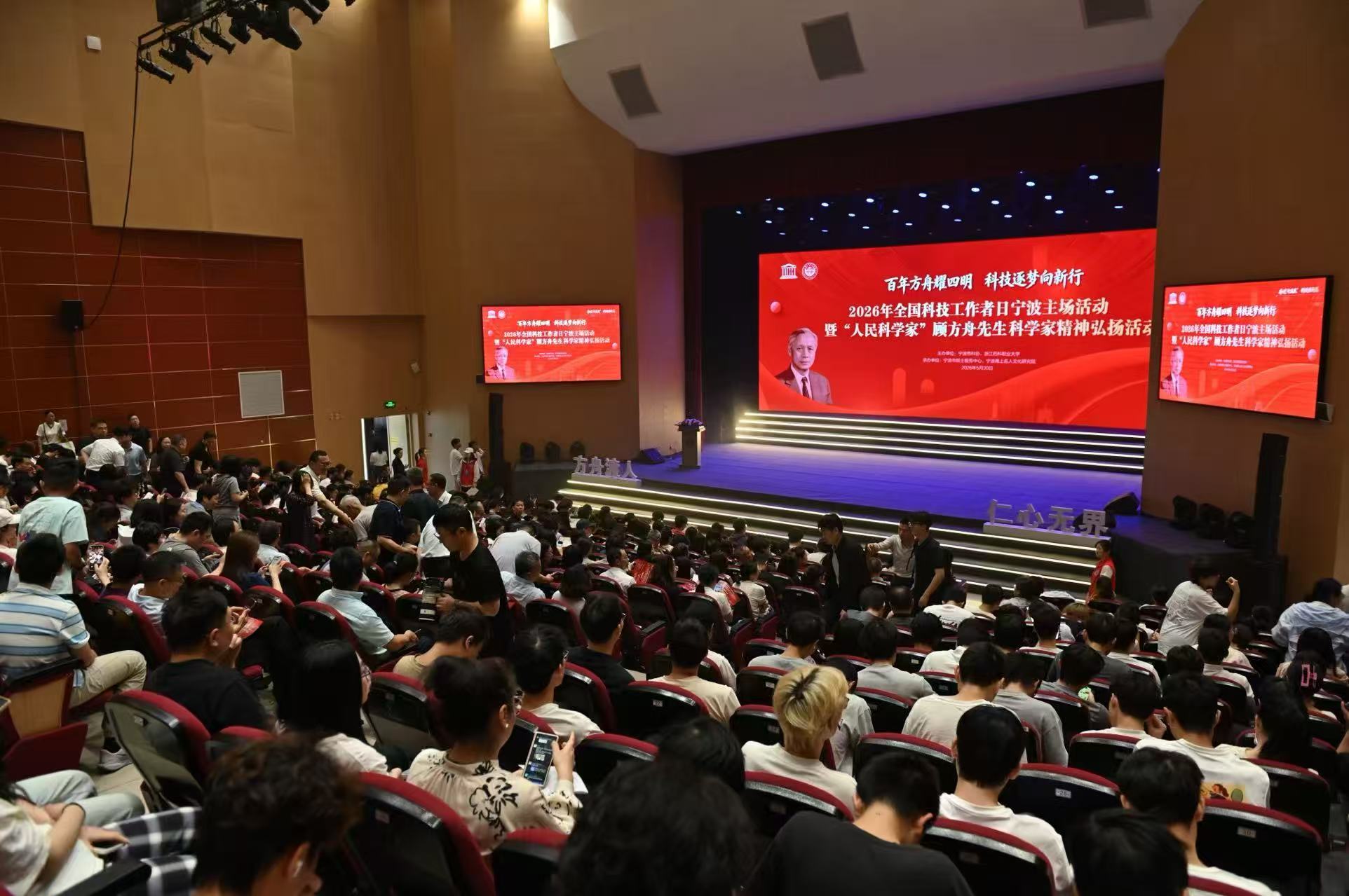 2026年全国科技工作者日宁波主场活动暨“人民科学家”顾方舟先生科学家精神弘扬活动圆满举行