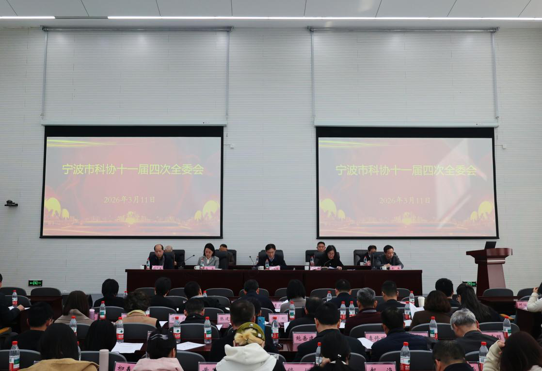 宁波市科协十一届四次全委会议顺利召开