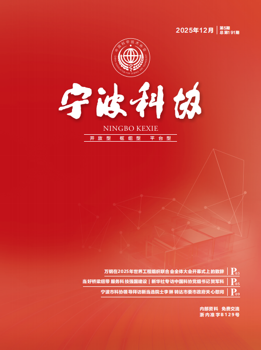 宁波科协2025年第五期