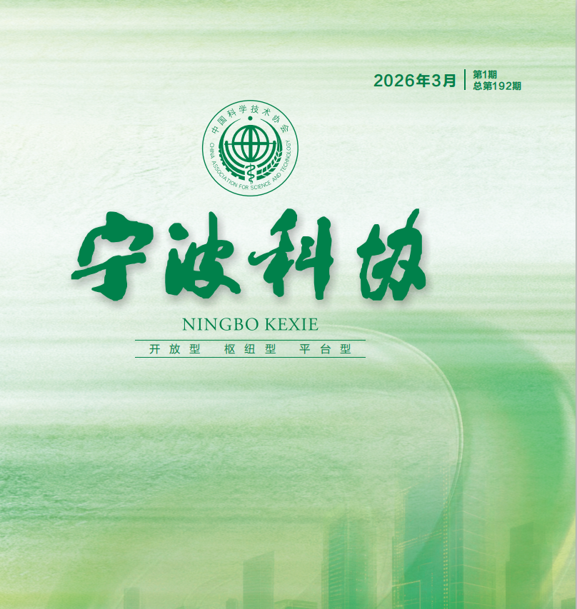 宁波科协2026年第一期