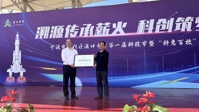 溯源传承薪火 科创筑梦未来"科惠百校"专项行动奉化区活动全面启动