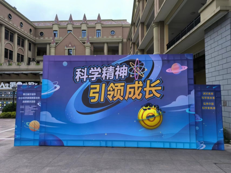 530全国科技工作者日│宁波市举办"小小科学家精神宣