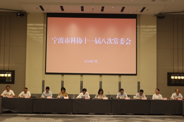 宁波市科协召开十一届八次常委会